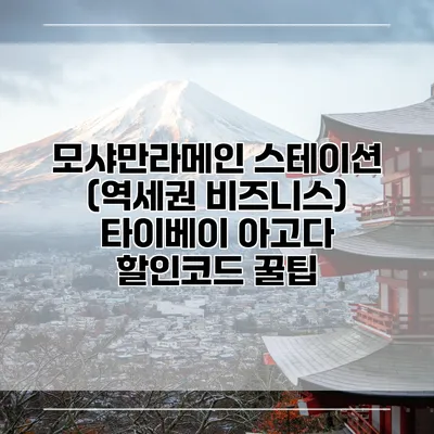 모샤만라메인 스테이션 (역세권 비즈니스) 타이베이 아고다 할인코드 꿀팁