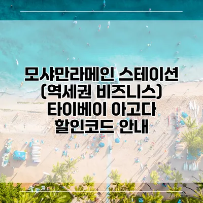 모샤만라메인 스테이션 (역세권 비즈니스) 타이베이 아고다 할인코드 안내