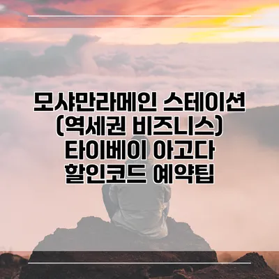 모샤만라메인 스테이션 (역세권 비즈니스) 타이베이 아고다 할인코드 예약팁