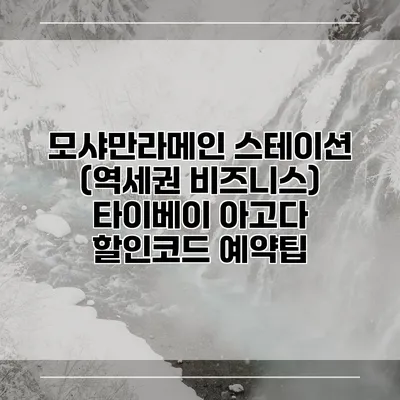 모샤만라메인 스테이션 (역세권 비즈니스) 타이베이 아고다 할인코드 예약팁