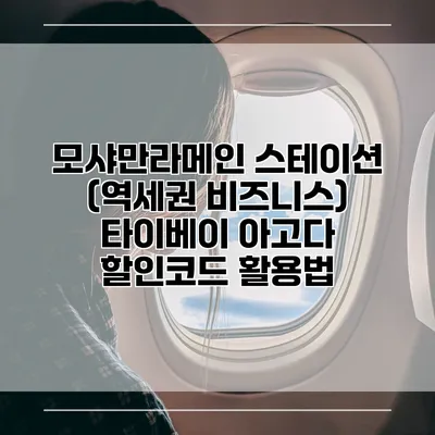 모샤만라메인 스테이션 (역세권 비즈니스) 타이베이 아고다 할인코드 활용법
