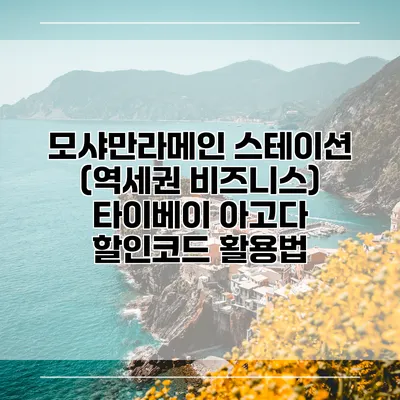 모샤만라메인 스테이션 (역세권 비즈니스) 타이베이 아고다 할인코드 활용법