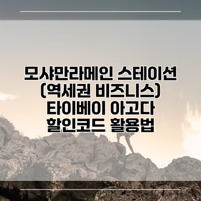 모샤만라메인 스테이션 (역세권 비즈니스) 타이베이 아고다 할인코드 활용법