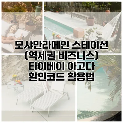 모샤만라메인 스테이션 (역세권 비즈니스) 타이베이 아고다 할인코드 활용법