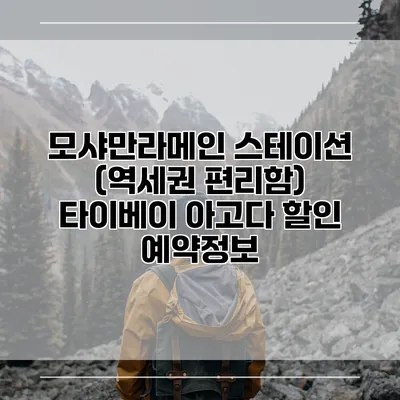 모샤만라메인 스테이션 (역세권 편리함) 타이베이 아고다 할인 예약정보