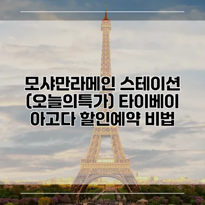 모샤만라메인 스테이션 (오늘의특가) 타이베이 아고다 할인예약 비법