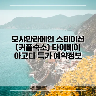 모샤만라메인 스테이션 (커플숙소) 타이베이 아고다 특가 예약정보