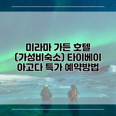 미라마 가든 호텔 (가성비숙소) 타이베이 아고다 특가 예약방법