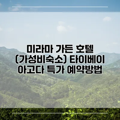 미라마 가든 호텔 (가성비숙소) 타이베이 아고다 특가 예약방법