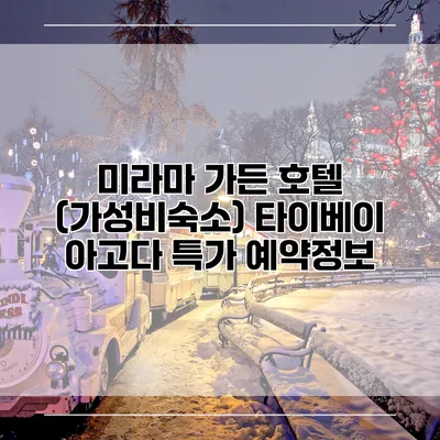 미라마 가든 호텔 (가성비숙소) 타이베이 아고다 특가 예약정보
