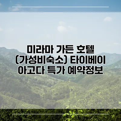 미라마 가든 호텔 (가성비숙소) 타이베이 아고다 특가 예약정보