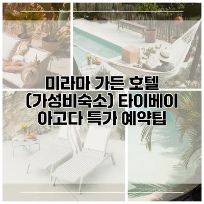 미라마 가든 호텔 (가성비숙소) 타이베이 아고다 특가 예약팁