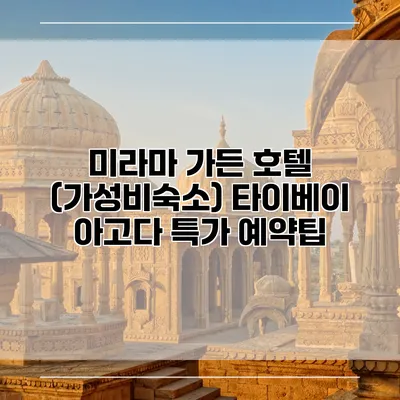 미라마 가든 호텔 (가성비숙소) 타이베이 아고다 특가 예약팁