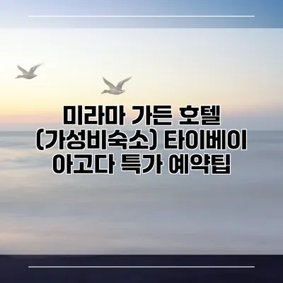 미라마 가든 호텔 (가성비숙소) 타이베이 아고다 특가 예약팁