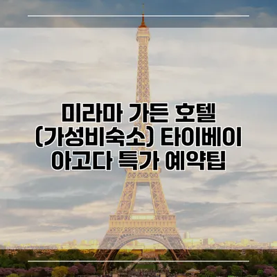 미라마 가든 호텔 (가성비숙소) 타이베이 아고다 특가 예약팁