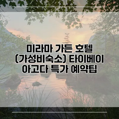 미라마 가든 호텔 (가성비숙소) 타이베이 아고다 특가 예약팁
