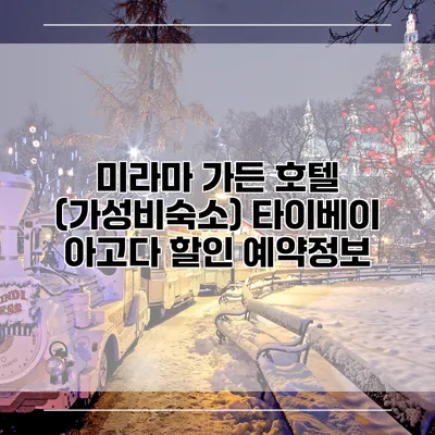 미라마 가든 호텔 (가성비숙소) 타이베이 아고다 할인 예약정보