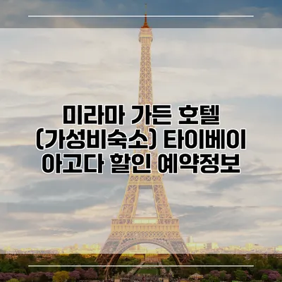 미라마 가든 호텔 (가성비숙소) 타이베이 아고다 할인 예약정보