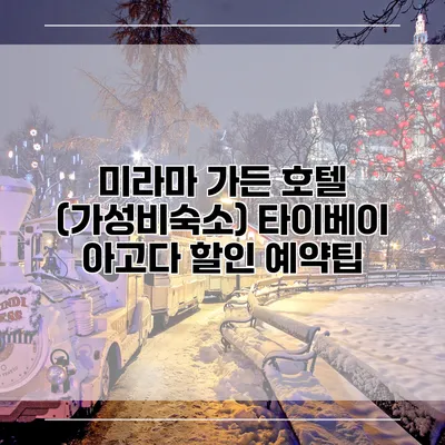 미라마 가든 호텔 (가성비숙소) 타이베이 아고다 할인 예약팁