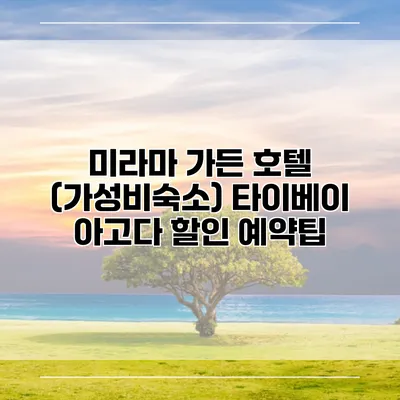 미라마 가든 호텔 (가성비숙소) 타이베이 아고다 할인 예약팁
