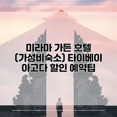 미라마 가든 호텔 (가성비숙소) 타이베이 아고다 할인 예약팁