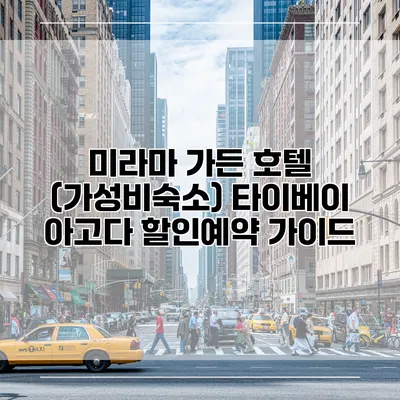 미라마 가든 호텔 (가성비숙소) 타이베이 아고다 할인예약 가이드