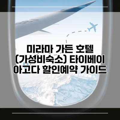 미라마 가든 호텔 (가성비숙소) 타이베이 아고다 할인예약 가이드