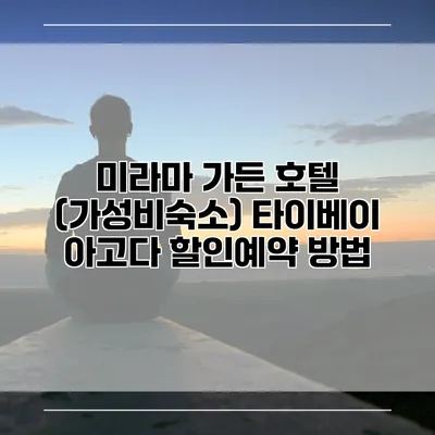 미라마 가든 호텔 (가성비숙소) 타이베이 아고다 할인예약 방법
