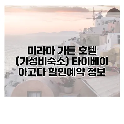미라마 가든 호텔 (가성비숙소) 타이베이 아고다 할인예약 정보