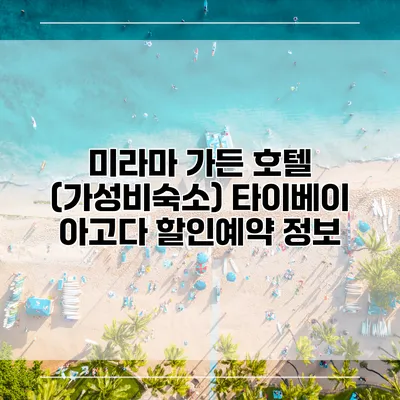 미라마 가든 호텔 (가성비숙소) 타이베이 아고다 할인예약 정보