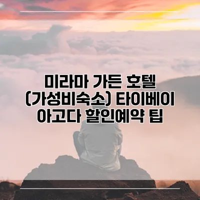 미라마 가든 호텔 (가성비숙소) 타이베이 아고다 할인예약 팁
