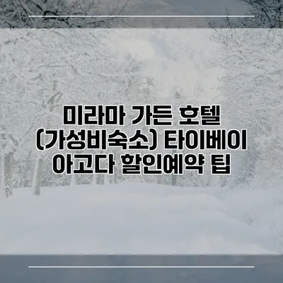 미라마 가든 호텔 (가성비숙소) 타이베이 아고다 할인예약 팁