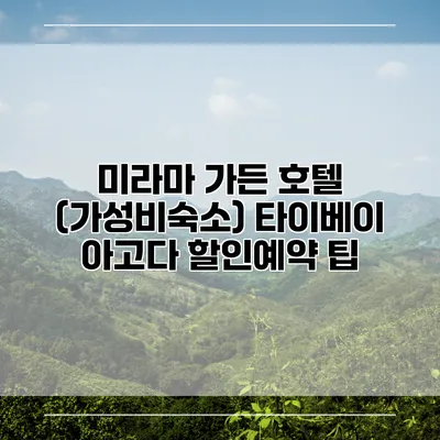 미라마 가든 호텔 (가성비숙소) 타이베이 아고다 할인예약 팁