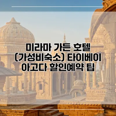 미라마 가든 호텔 (가성비숙소) 타이베이 아고다 할인예약 팁