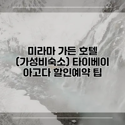 미라마 가든 호텔 (가성비숙소) 타이베이 아고다 할인예약 팁