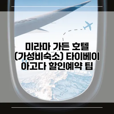 미라마 가든 호텔 (가성비숙소) 타이베이 아고다 할인예약 팁