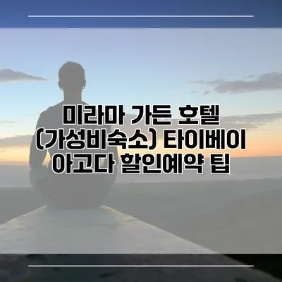 미라마 가든 호텔 (가성비숙소) 타이베이 아고다 할인예약 팁
