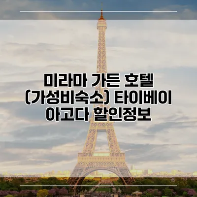 미라마 가든 호텔 (가성비숙소) 타이베이 아고다 할인정보