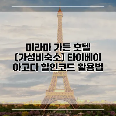 미라마 가든 호텔 (가성비숙소) 타이베이 아고다 할인코드 활용법