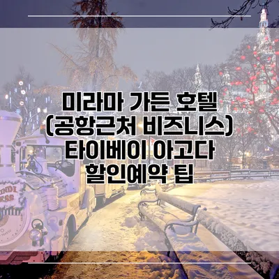 미라마 가든 호텔 (공항근처 비즈니스) 타이베이 아고다 할인예약 팁