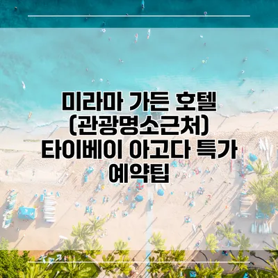 미라마 가든 호텔 (관광명소근처) 타이베이 아고다 특가 예약팁