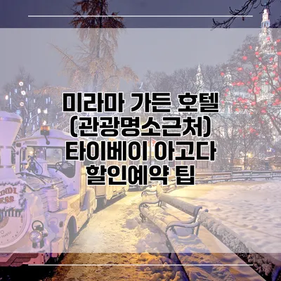 미라마 가든 호텔 (관광명소근처) 타이베이 아고다 할인예약 팁