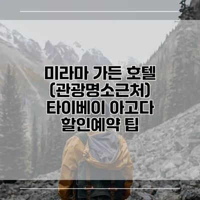 미라마 가든 호텔 (관광명소근처) 타이베이 아고다 할인예약 팁