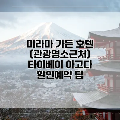 미라마 가든 호텔 (관광명소근처) 타이베이 아고다 할인예약 팁