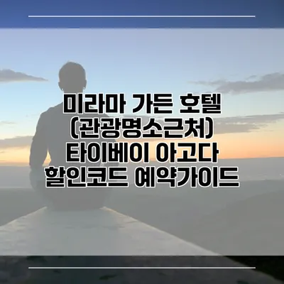 미라마 가든 호텔 (관광명소근처) 타이베이 아고다 할인코드 예약가이드