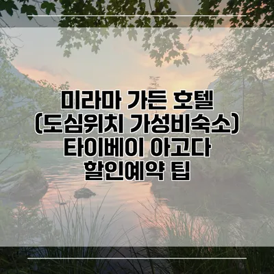 미라마 가든 호텔 (도심위치 가성비숙소) 타이베이 아고다 할인예약 팁