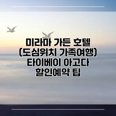 미라마 가든 호텔 (도심위치 가족여행) 타이베이 아고다 할인예약 팁