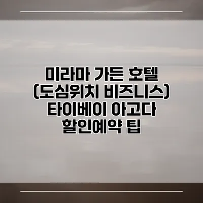 미라마 가든 호텔 (도심위치 비즈니스) 타이베이 아고다 할인예약 팁