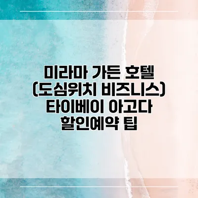 미라마 가든 호텔 (도심위치 비즈니스) 타이베이 아고다 할인예약 팁
