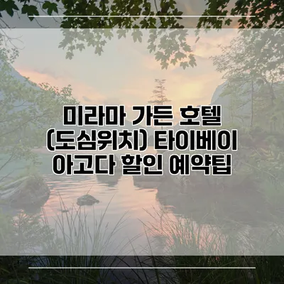 미라마 가든 호텔 (도심위치) 타이베이 아고다 할인 예약팁